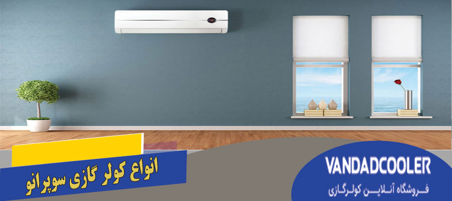 انواع کولر گازی سوپرانو